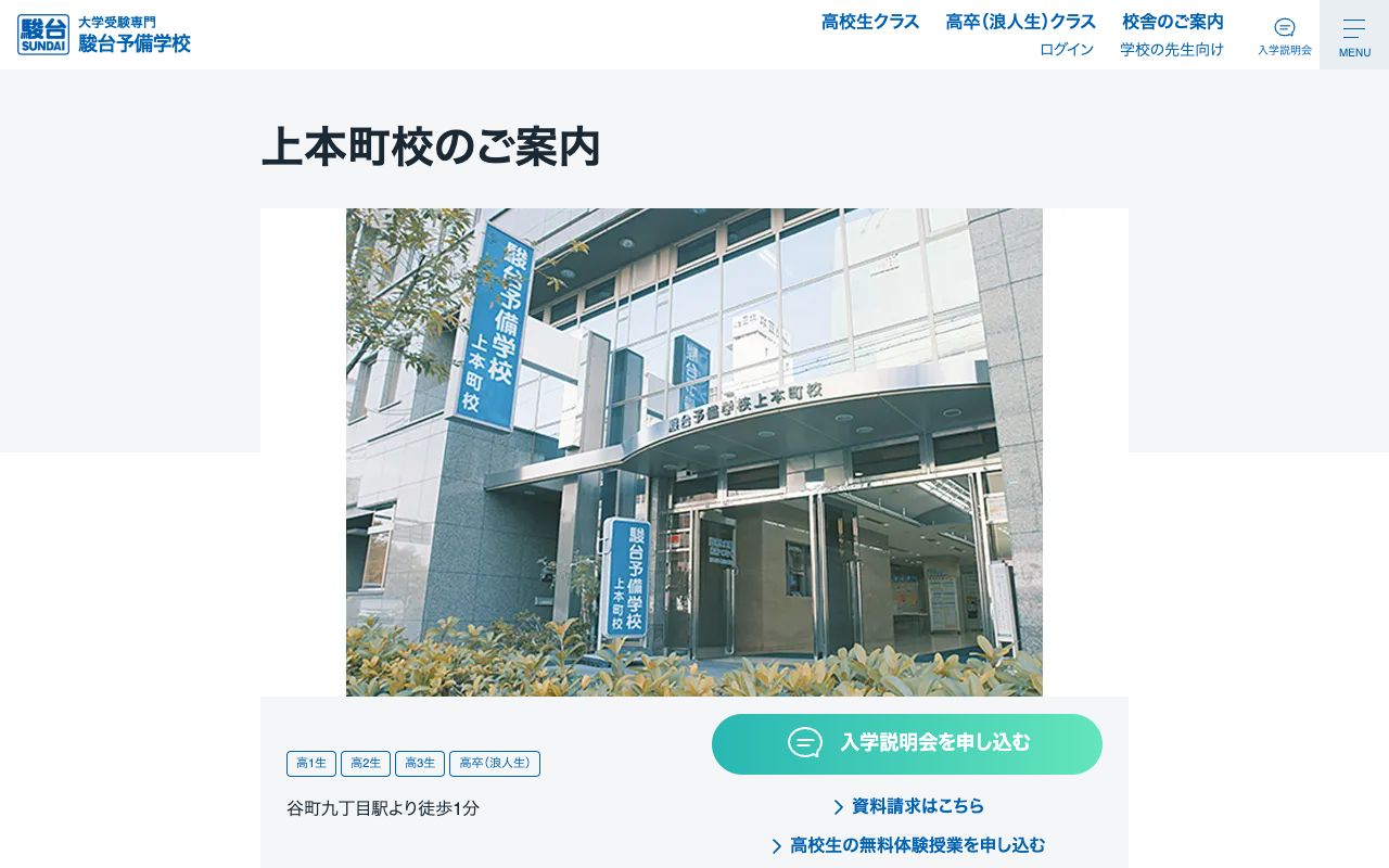 駿台予備学校上本町校の公式サイトの画面