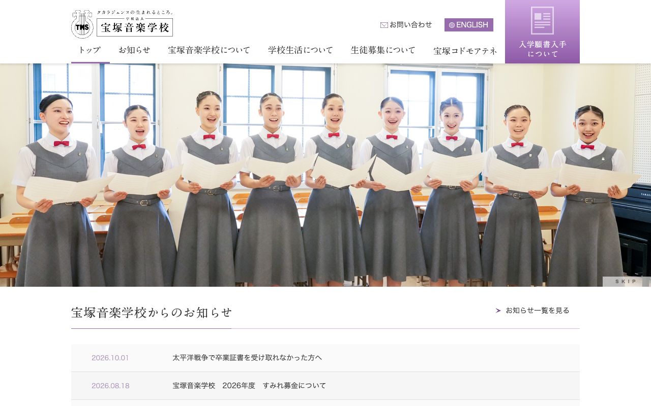 宝塚音楽学校の公式サイトの画面
