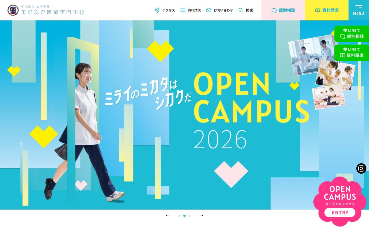 玉野総合医療専門学校の公式サイトの画面