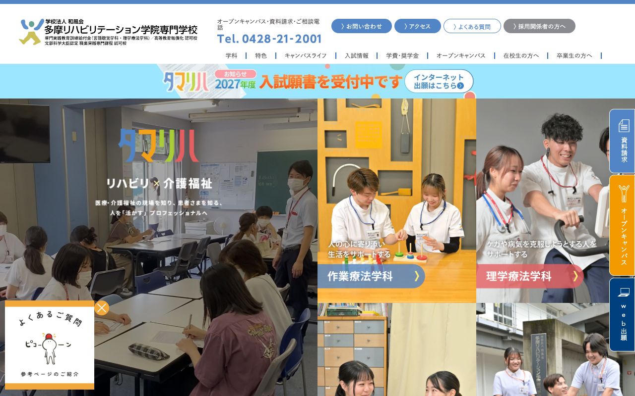 多摩リハビリテーション学院専門学校の公式サイトの画面