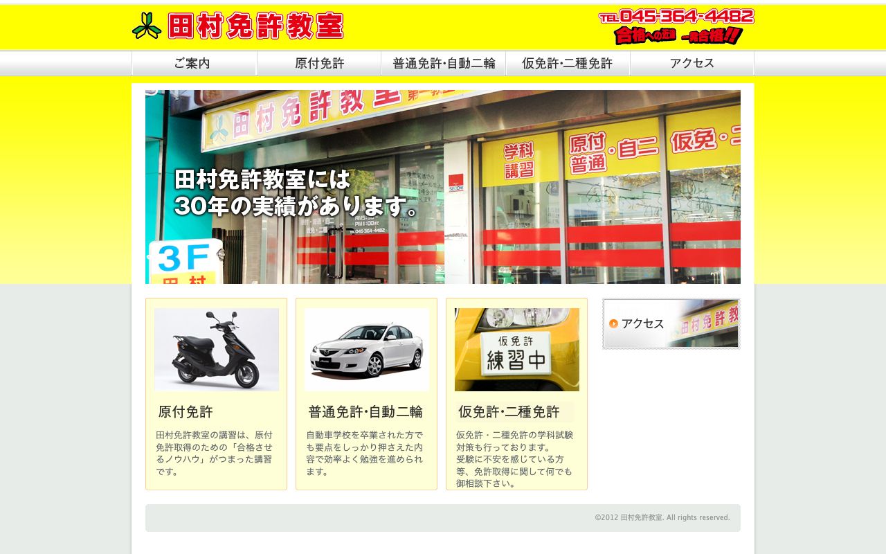田村免許教室の公式サイトの画面