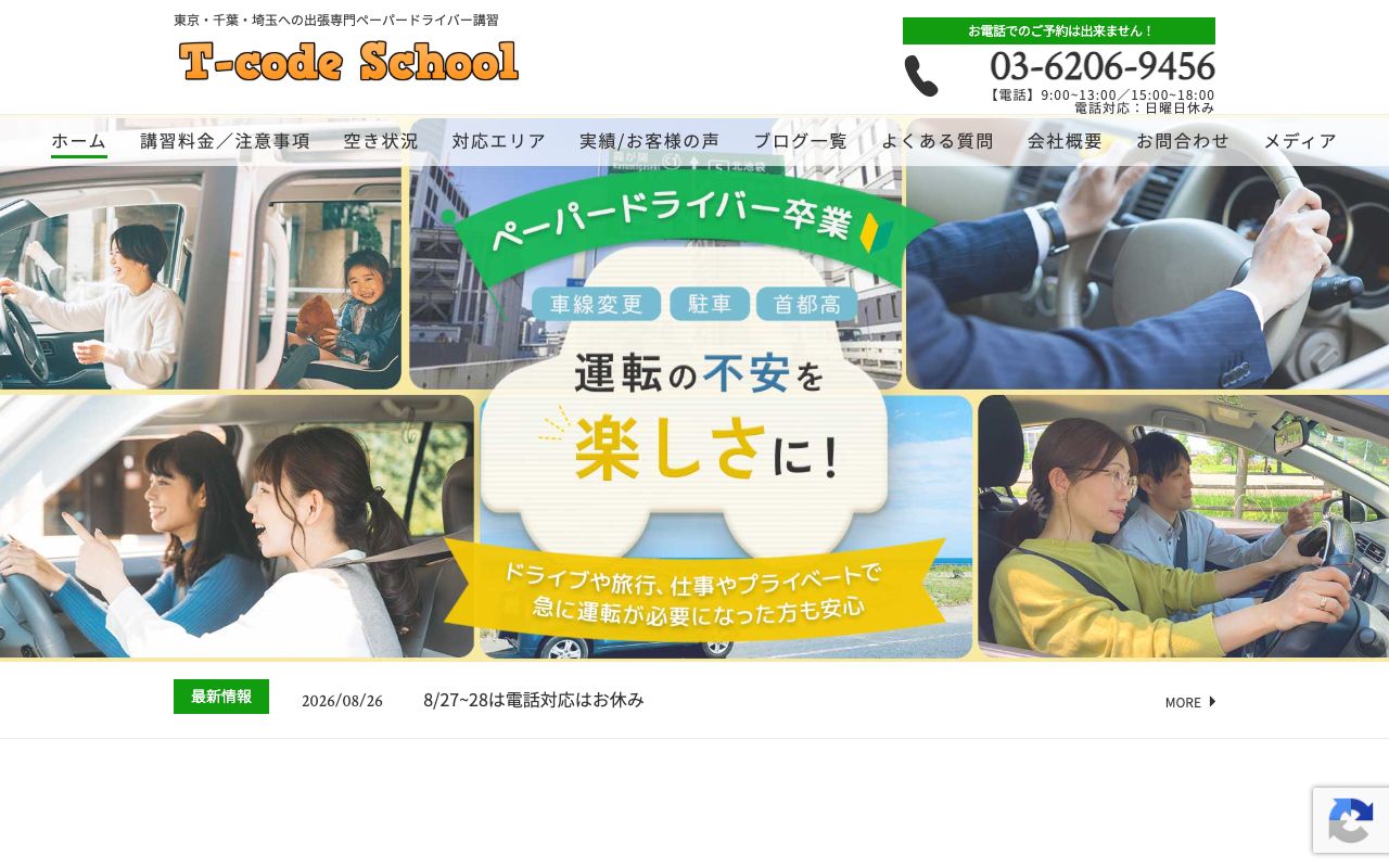 Tコードスクールの公式サイトの画面