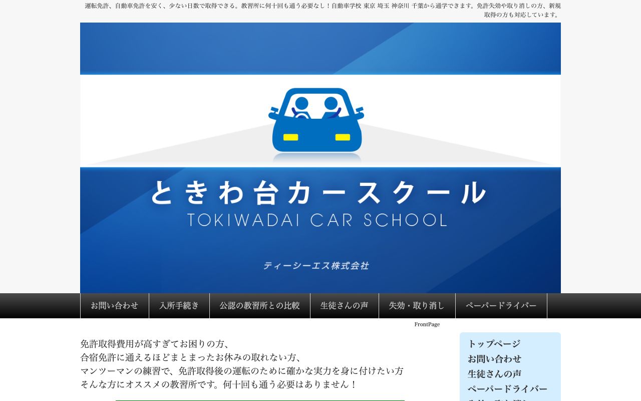ときわ台カースクールの公式サイトの画面