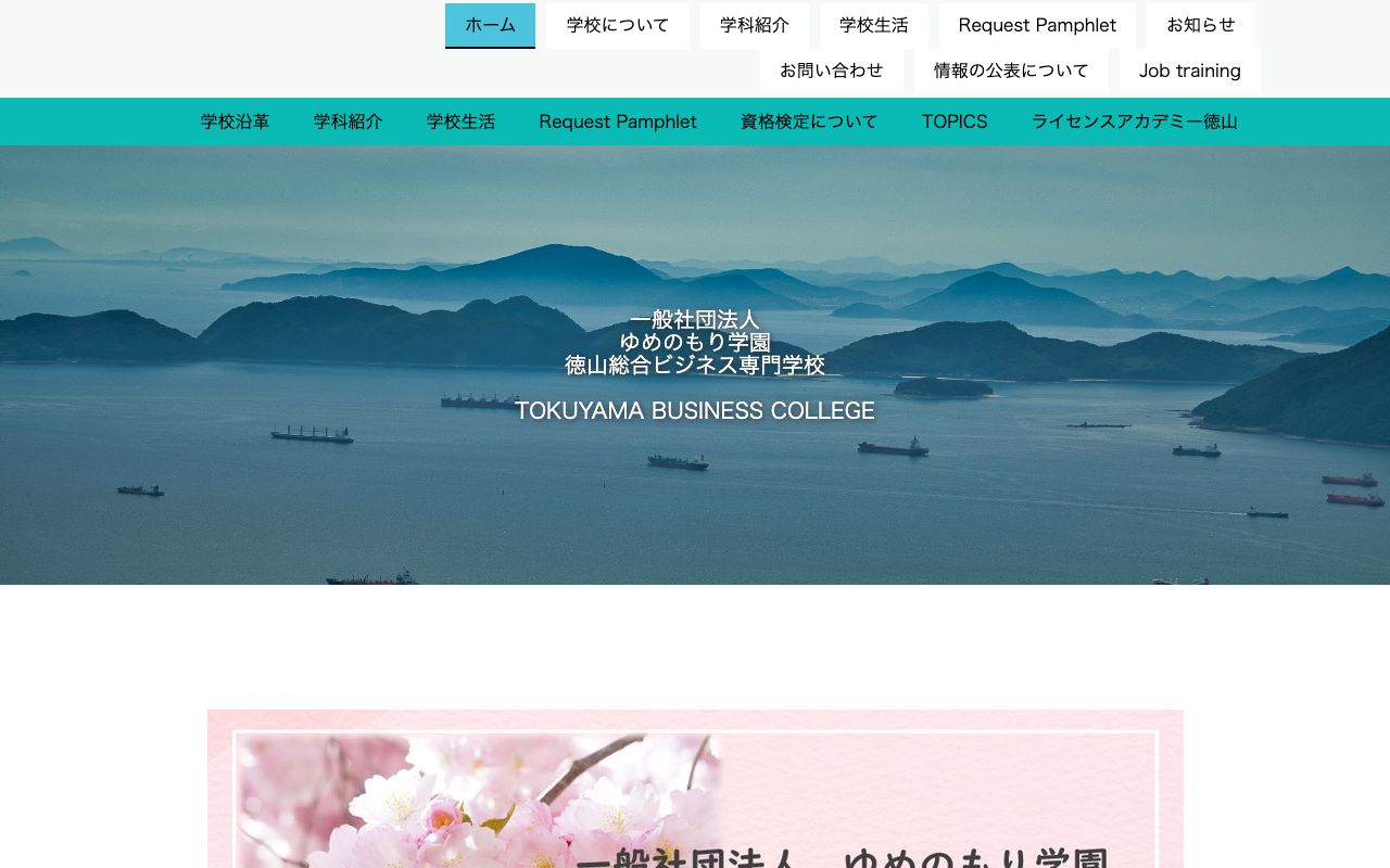 徳山総合ビジネス専門学校の公式サイトの画面