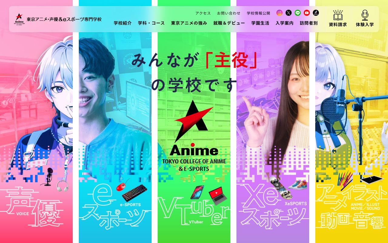東京アニメ・声優&eスポーツ専門学校の公式サイトの画面