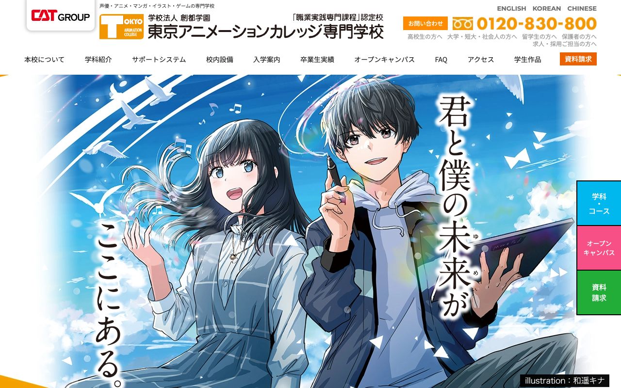 東京アニメーションカレッジ専門学校の公式サイトの画面