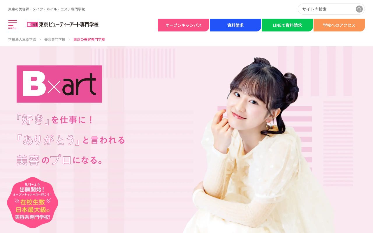 東京ビューティーアート専門学校の公式サイトの画面