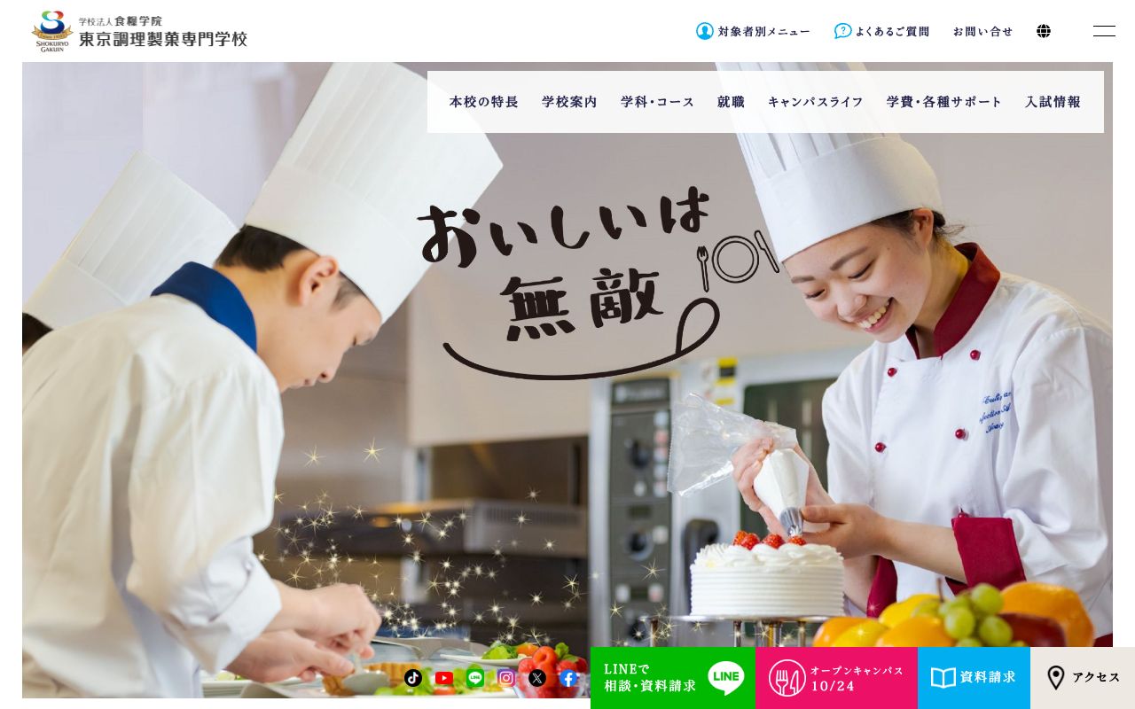 東京調理製菓専門学校の公式サイトの画面