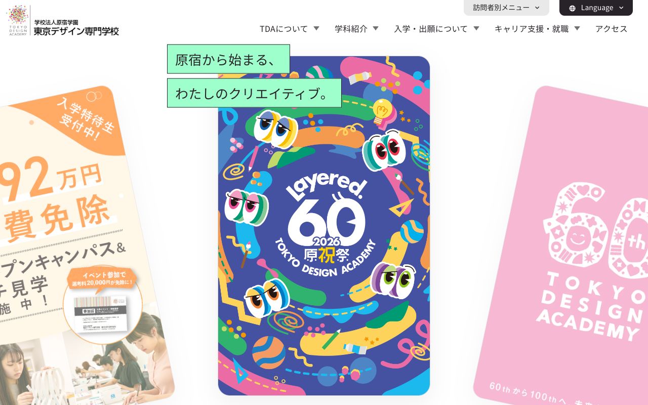 東京デザイン専門学校の公式サイトの画面