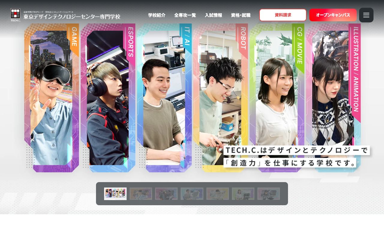 東京デザインテクノロジーセンター専門学校の公式サイトの画面