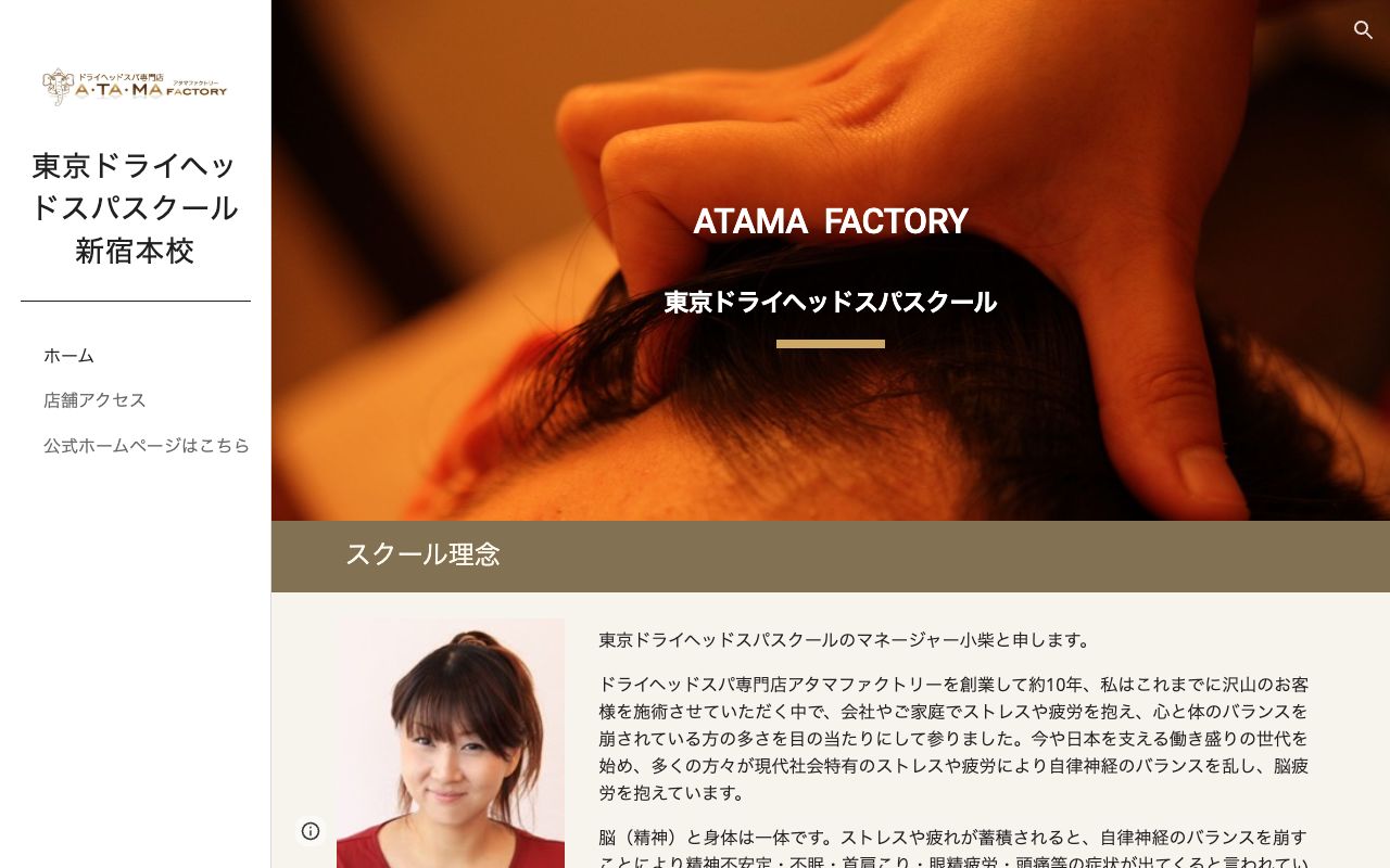 東京ドライヘッドスパスクール新宿本校の公式サイトの画面
