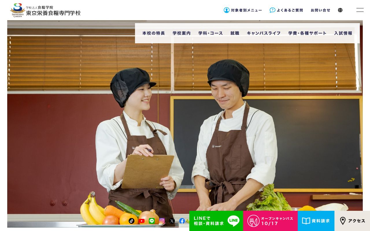 東京栄養食糧専門学校の公式サイトの画面