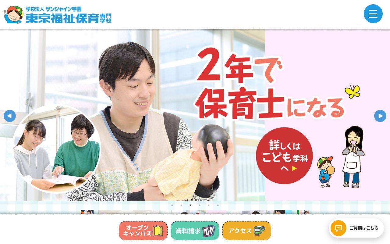 東京福祉保育専門学校の公式サイトの画面