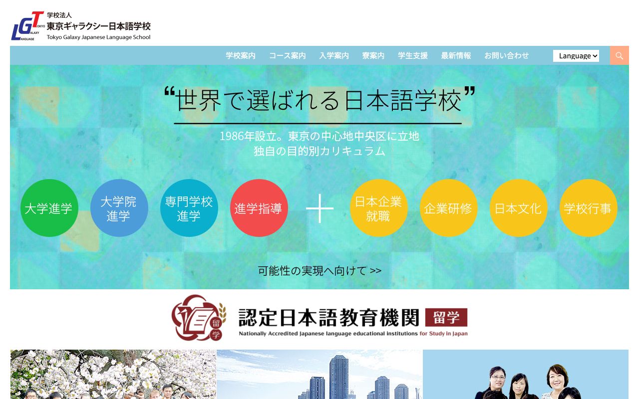 東京ギャラクシー日本語学校の公式サイトの画面
