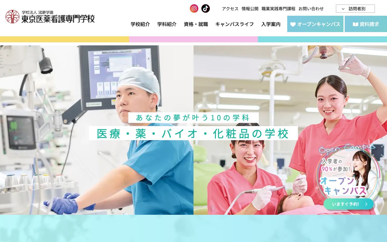 東京医薬看護専門学校の公式サイトの画面