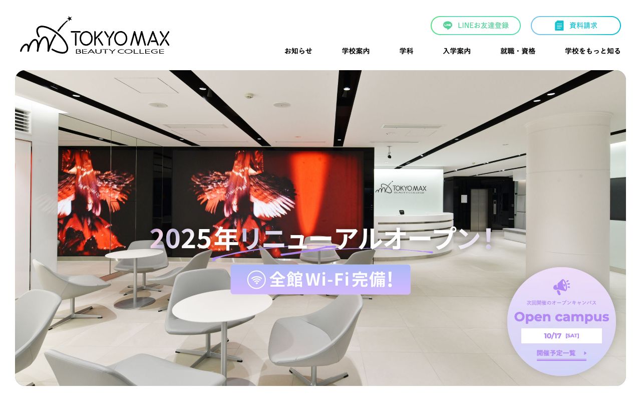 東京マックス美容専門学校の公式サイトの画面