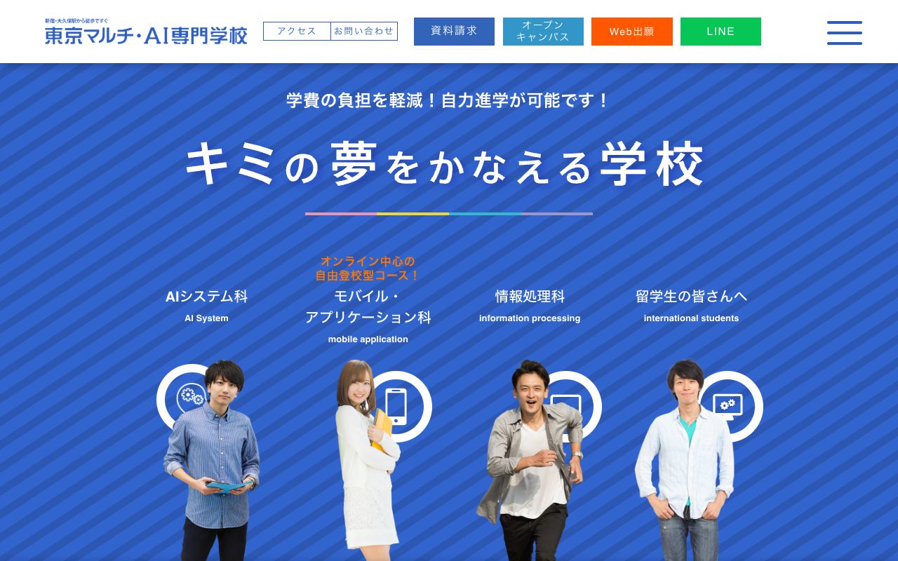 東京マルチ・AI専門学校の公式サイトの画面