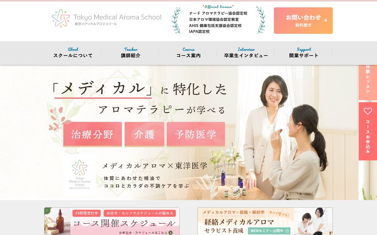 東京メディカルアロマスクール ホリスキュアの公式サイトの画面