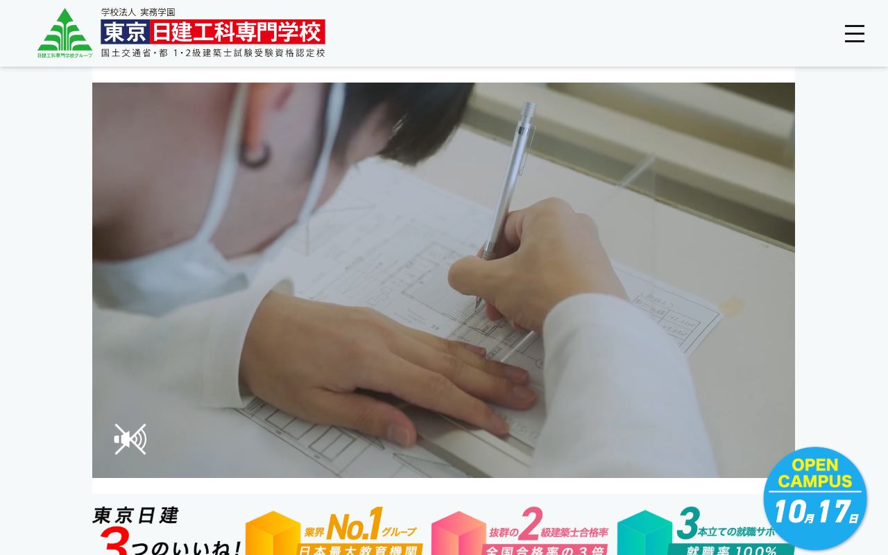 東京日建工科専門学校の公式サイトの画面
