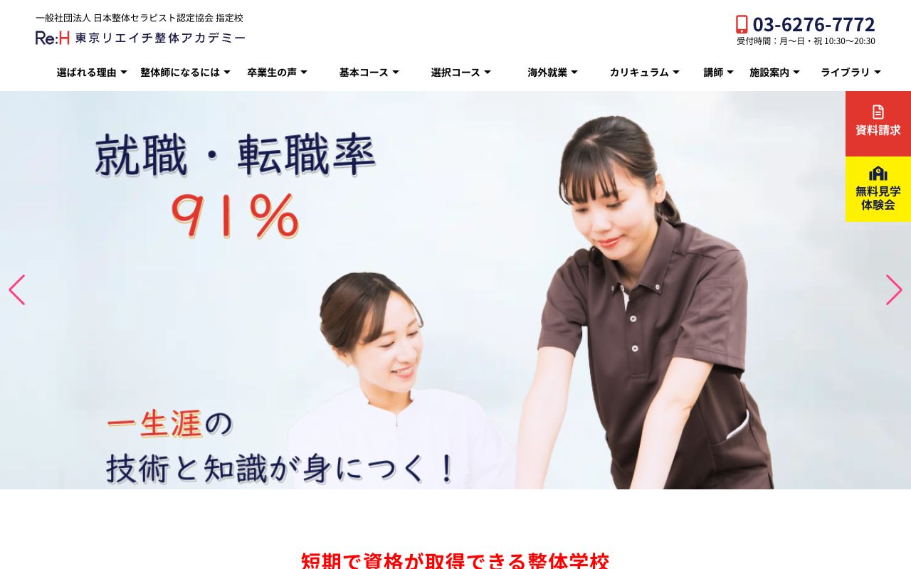 東京リエイチ整体アカデミー代々木本校の公式サイトの画面