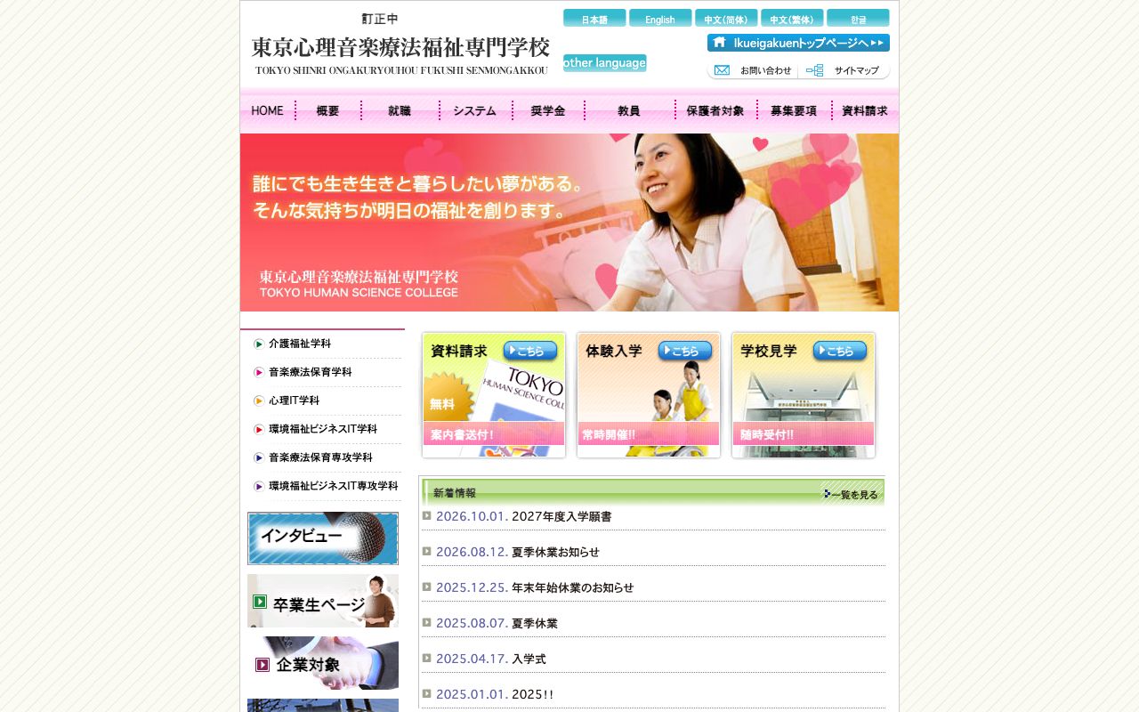 東京心理音楽療法福祉専門学校の公式サイトの画面