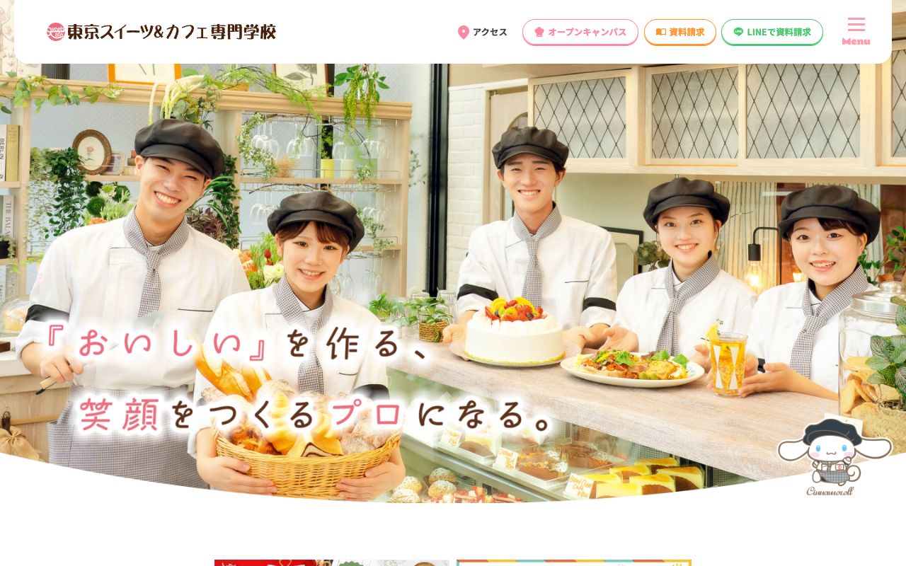 東京スイーツ&カフェ専門学校の公式サイトの画面