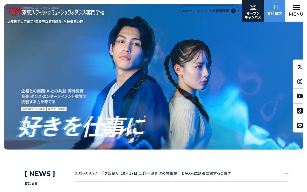 東京スクールオブミュージック&ダンス専門学校の公式サイトの画面