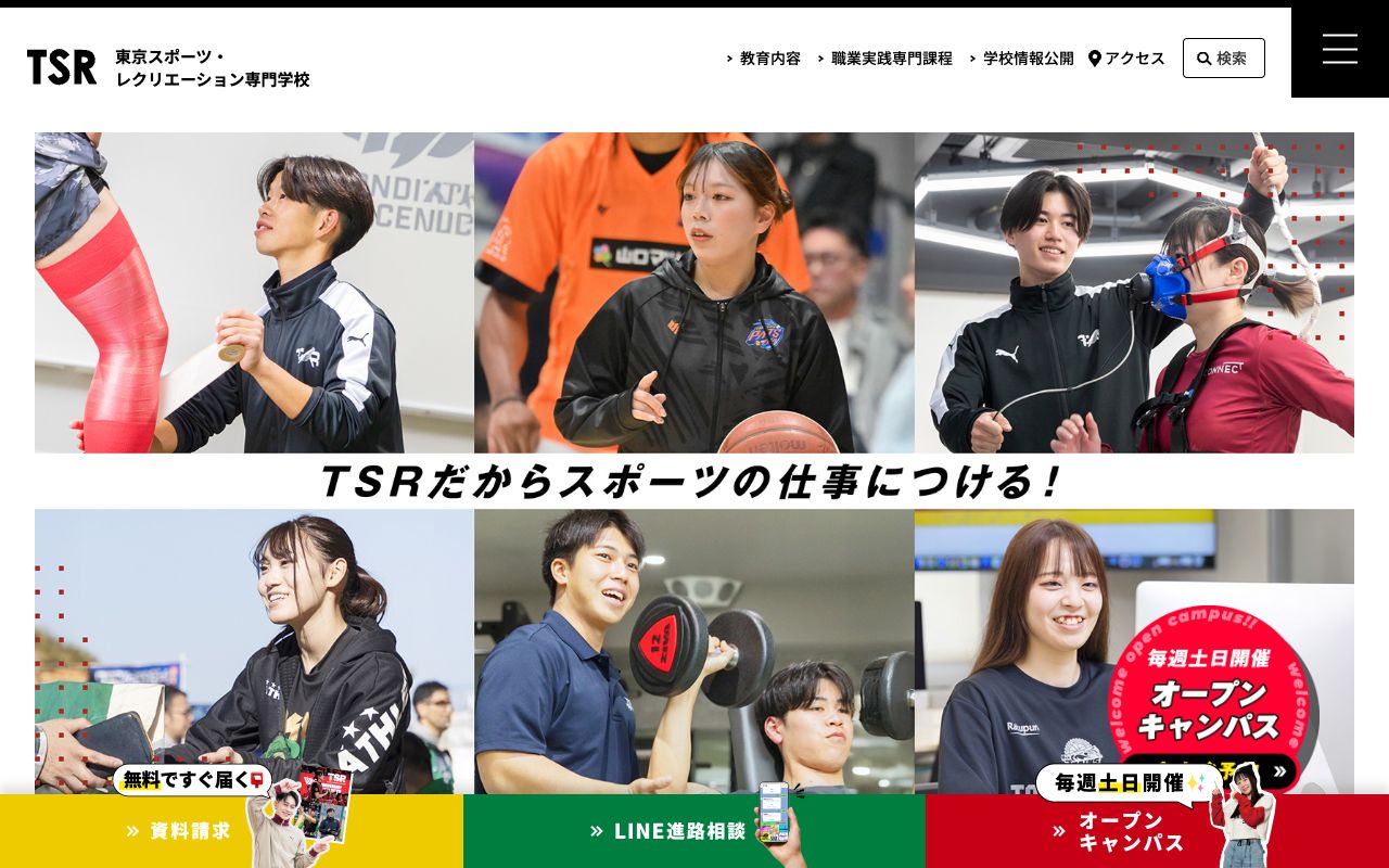東京スポーツ・レクリエーション専門学校の公式サイトの画面
