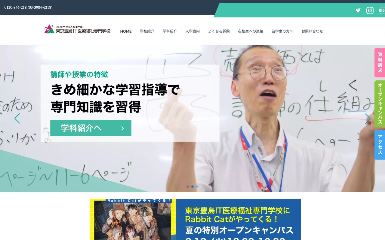東京豊島IT医療福祉専門学校の公式サイトの画面