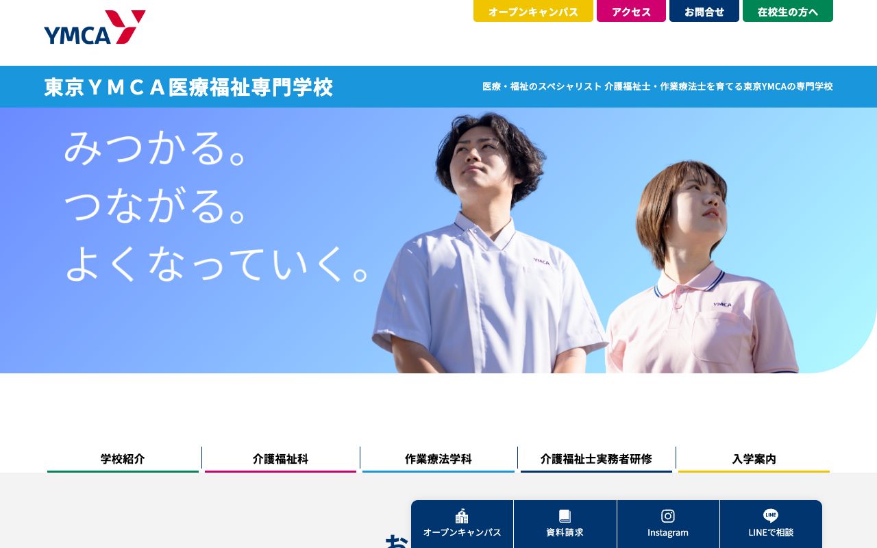 東京YMCA医療福祉専門学校の公式サイトの画面