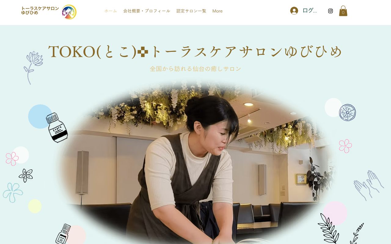 トーラスケアサロンゆびひめ・セラピースクールの公式サイトの画面