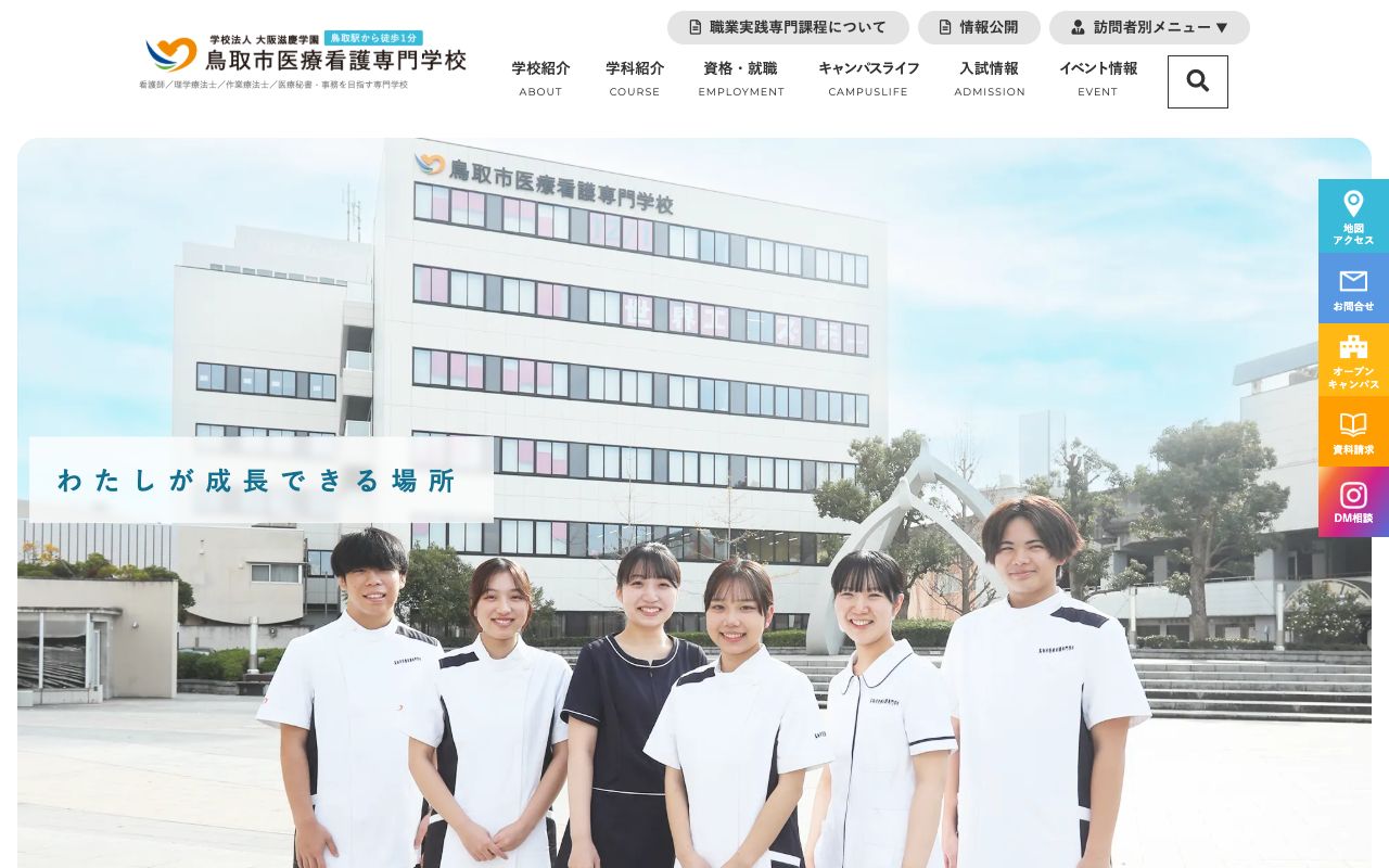 鳥取市医療看護専門学校の公式サイトの画面
