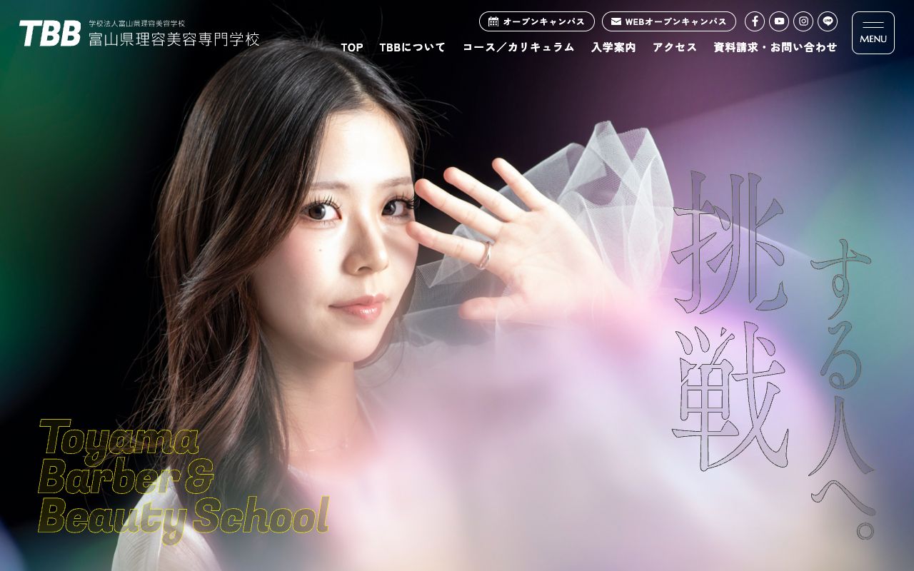 富山県理容美容専門学校の公式サイトの画面