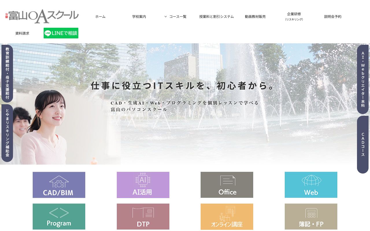 富山OAスクールの公式サイトの画面