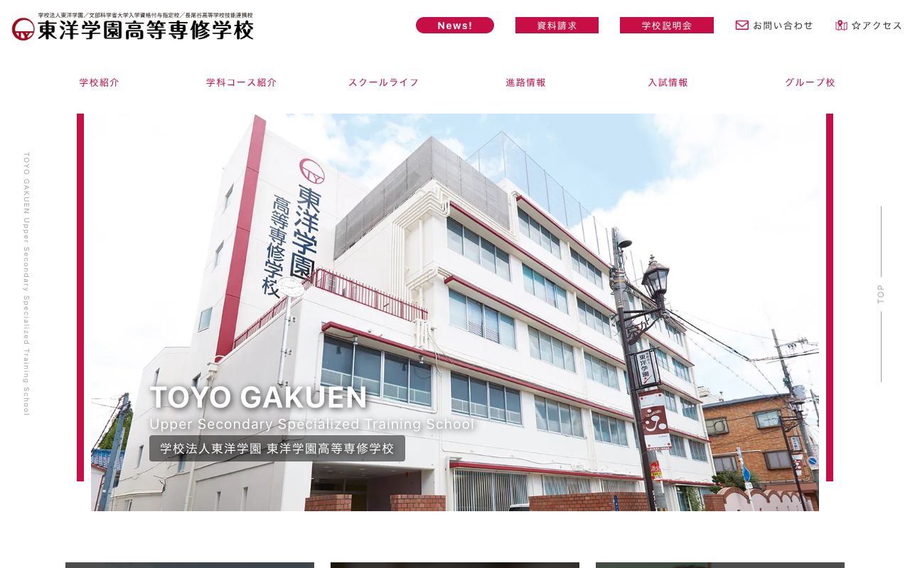東洋学園高等専修学校の公式サイトの画面