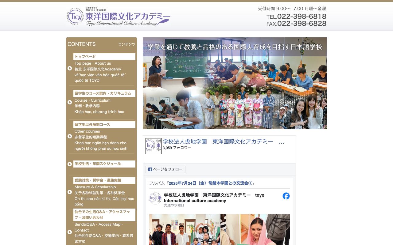 東洋国際文化アカデミーの公式サイトの画面
