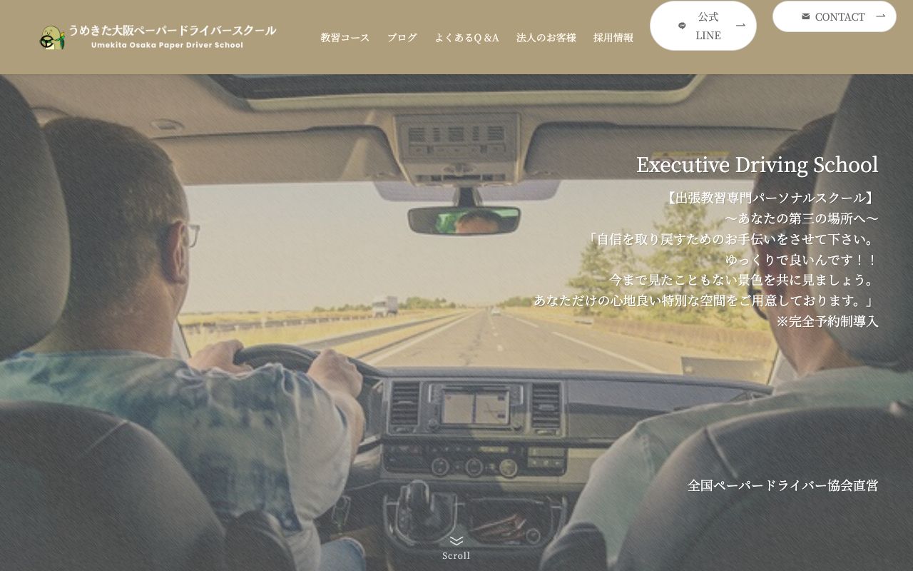 うめきた大阪ペーパードライバースクールの公式サイトの画面
