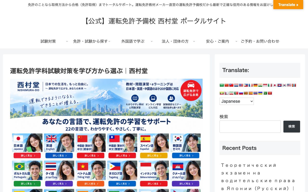 運転免許予備校 西村堂の公式サイトの画面