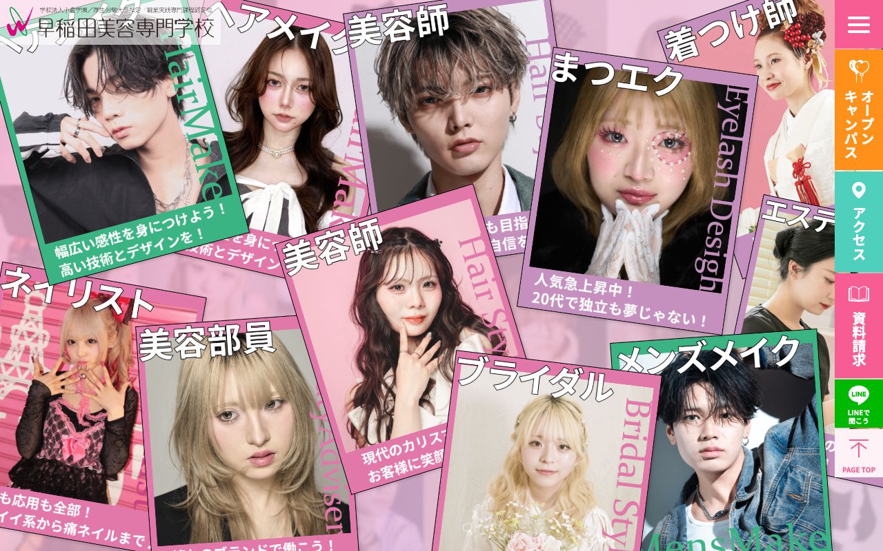 早稲田美容専門学校の公式サイトの画面