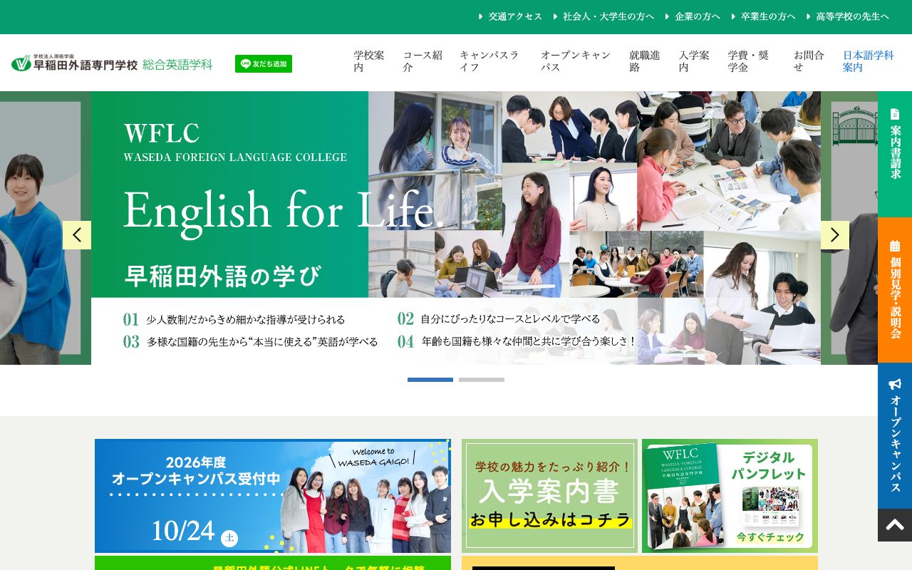 早稲田外語専門学校の公式サイトの画面