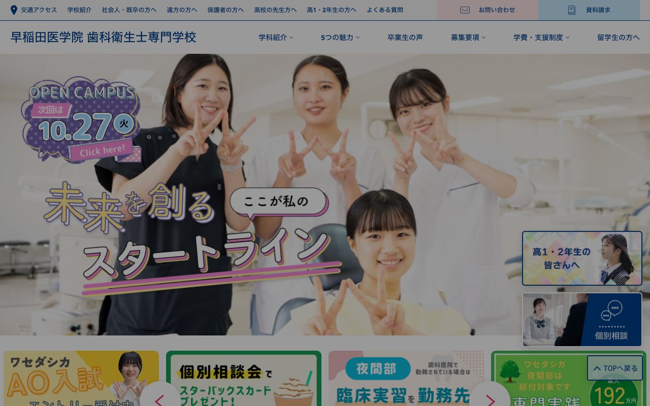 早稲田医学院歯科衛生士専門学校の公式サイトの画面