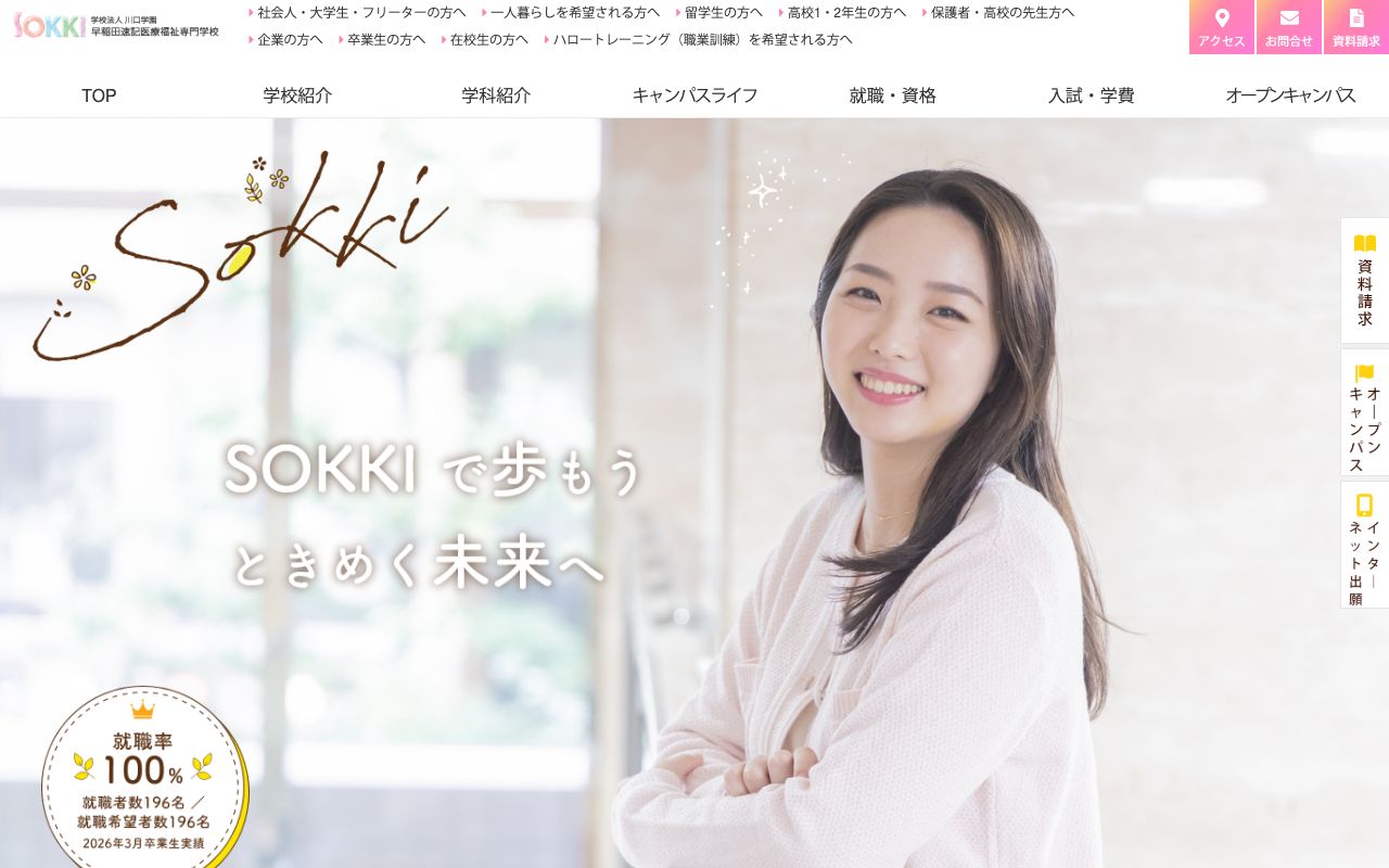 早稲田速記医療福祉専門学校の公式サイトの画面