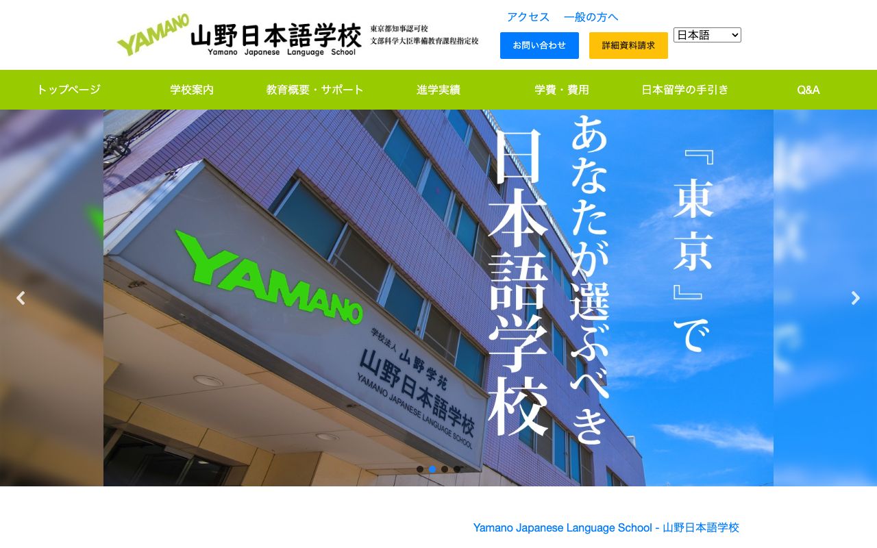 山野日本語学校の公式サイトの画面