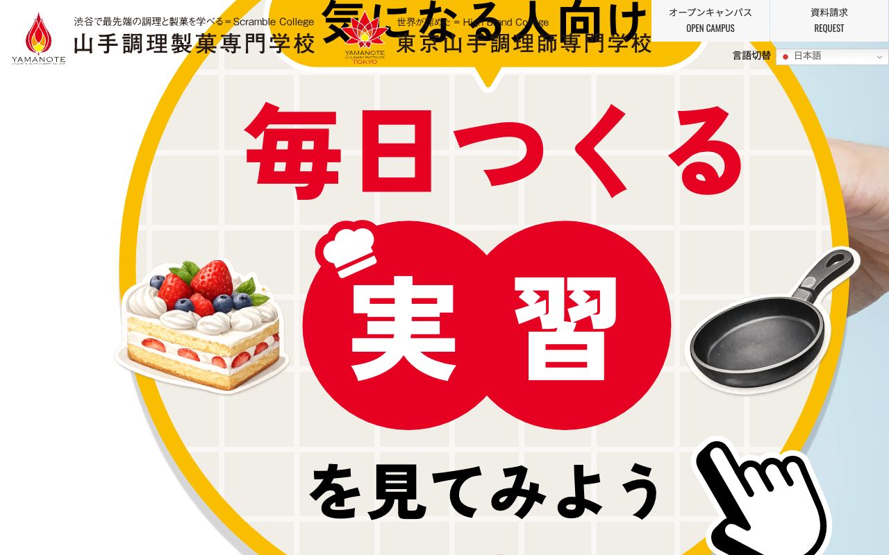 山手調理製菓専門学校の公式サイトの画面