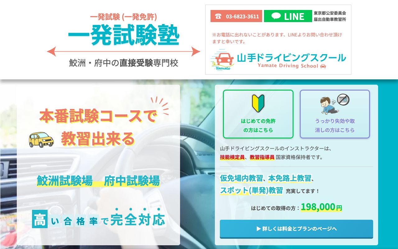 山手ドライビングスクールの公式サイトの画面