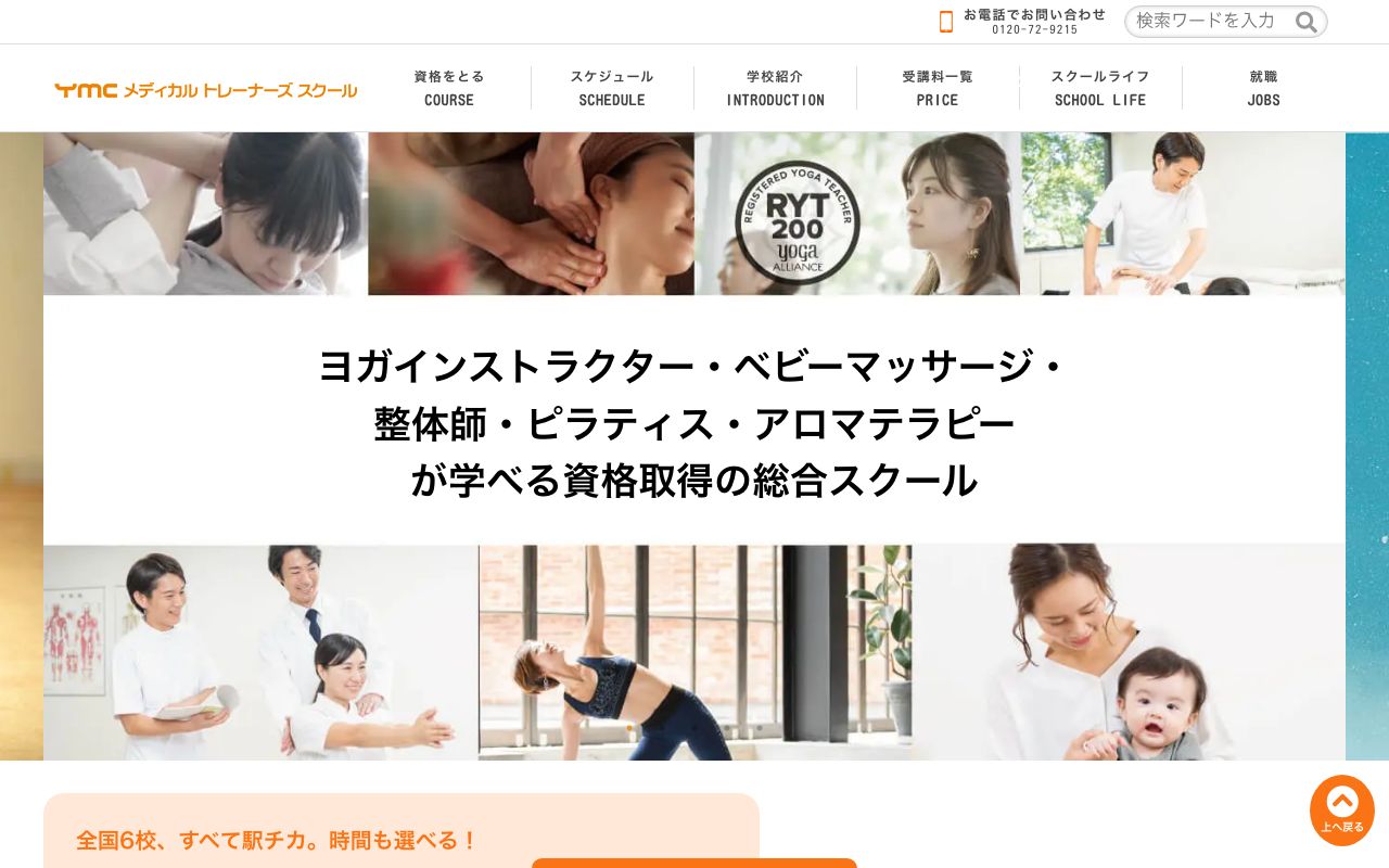 YMCメディカルトレーナーズスクールの閉校前の公式サイトの画面