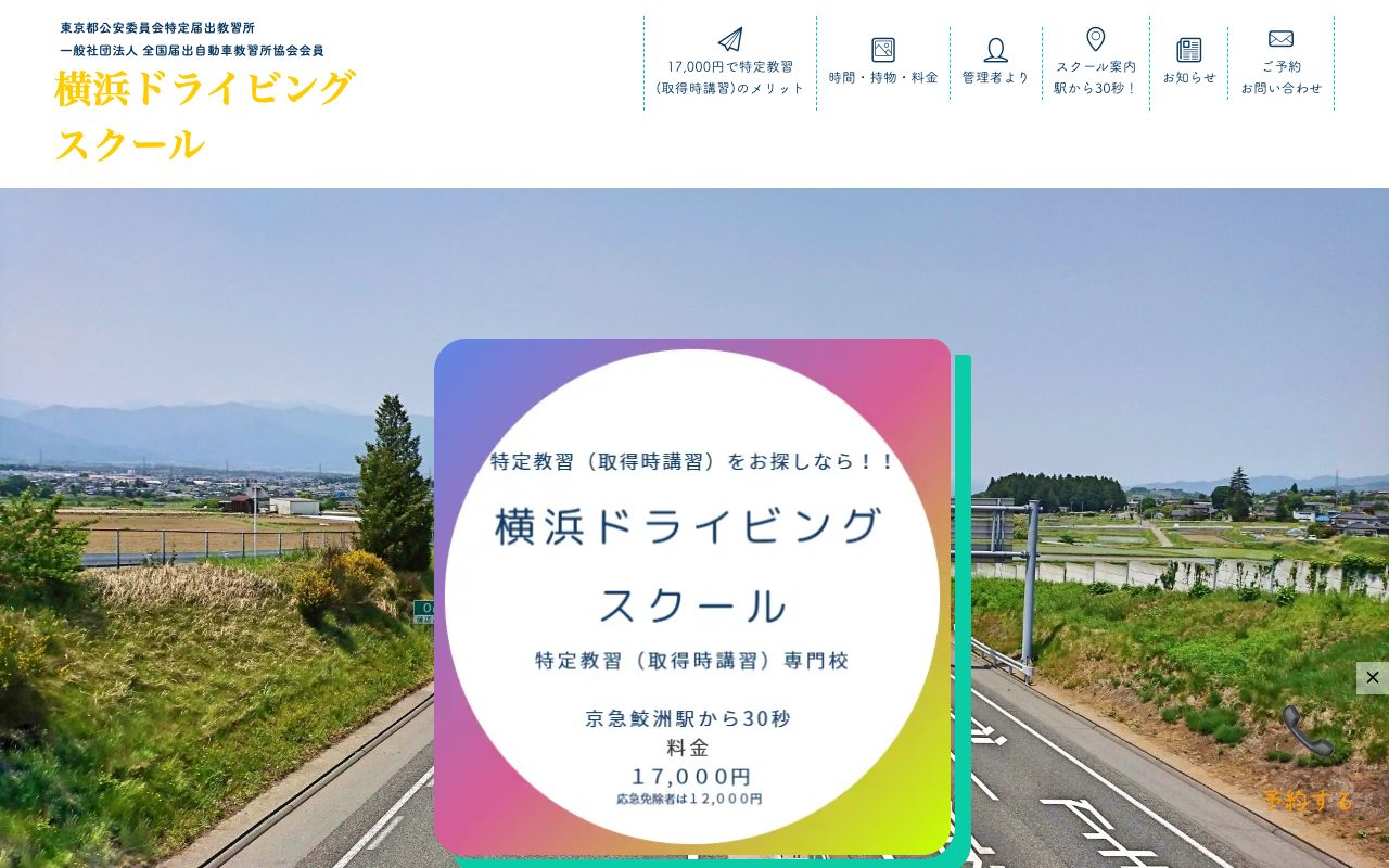 横浜ドライビングスクールの公式サイトの画面