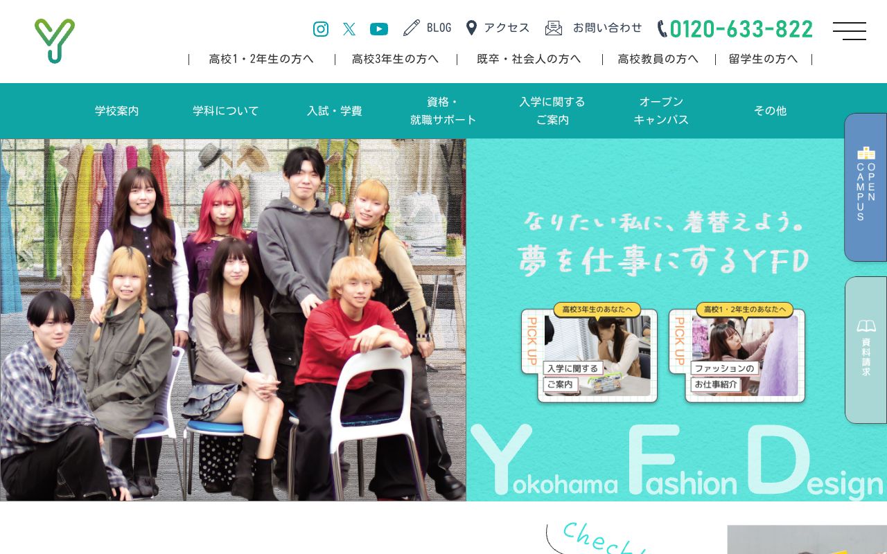 横浜ファッションデザイン専門学校の公式サイトの画面