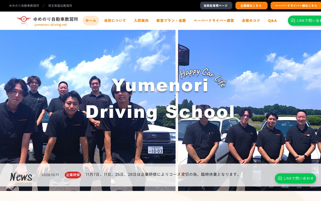 ゆめのり自動車教習所 大宮校の公式サイトの画面