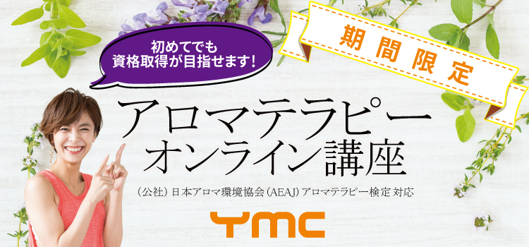 ヨガインストラクターこそ アロマを学んで欲しい３つの理由 Ymcメディカルトレーナーズスクール